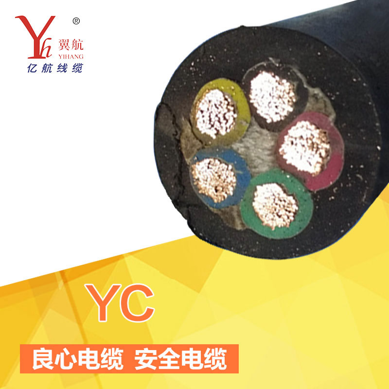 YC通用橡套电缆